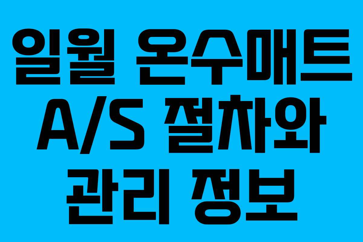 일월 온수매트 A/S 절차와 관리 정보