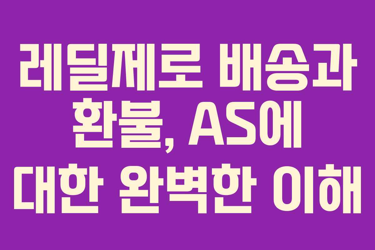 레딜제로 배송과 환불, AS에 대한 완벽한 이해