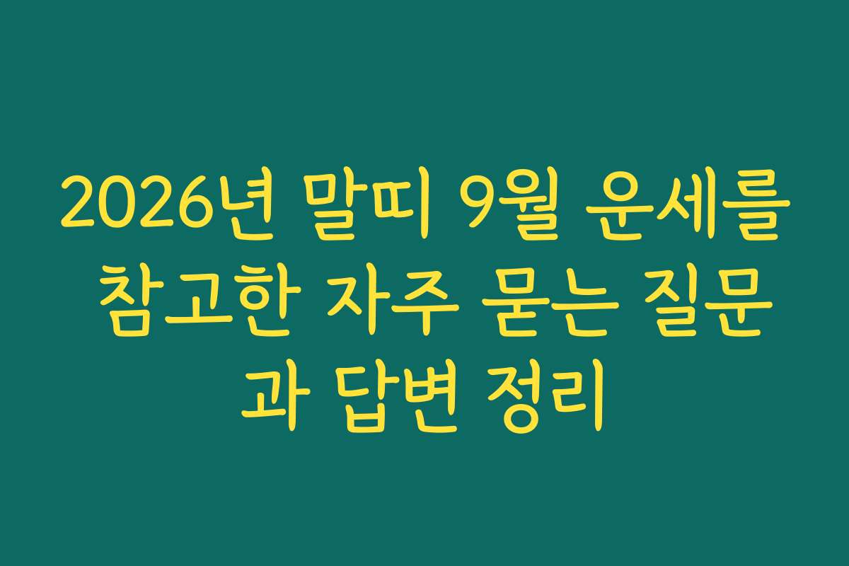 2026년 말띠 9월 운세를 참고한 자주 묻는 질문과 답변 정리