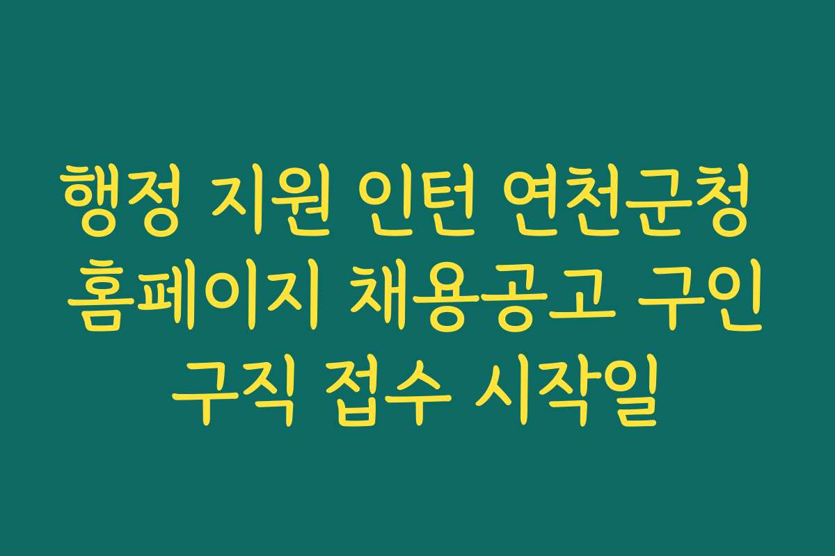 행정 지원 인턴 연천군청 홈페이지 채용공고 구인구직 접수 시작일