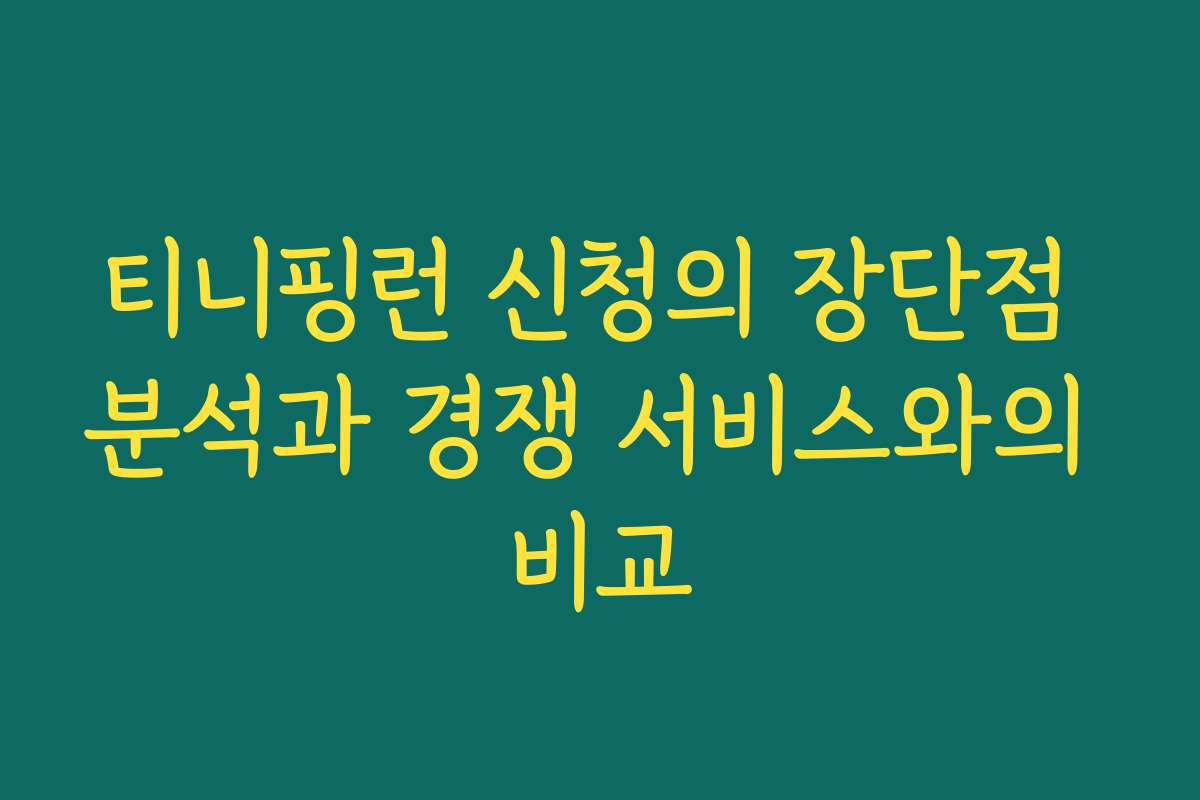 티니핑런 신청의 장단점 분석과 경쟁 서비스와의 비교