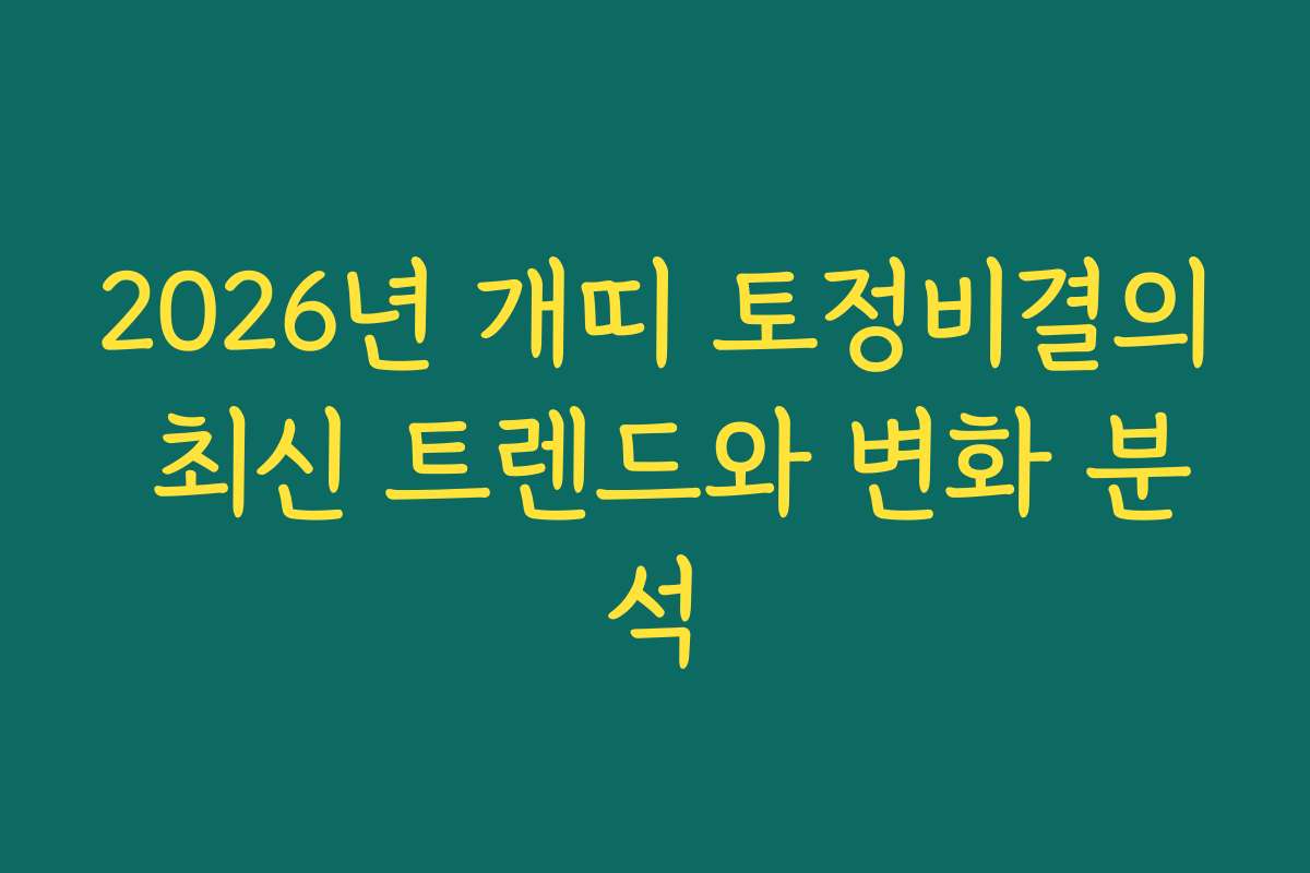 2026년 개띠 토정비결의 최신 트렌드와 변화 분석