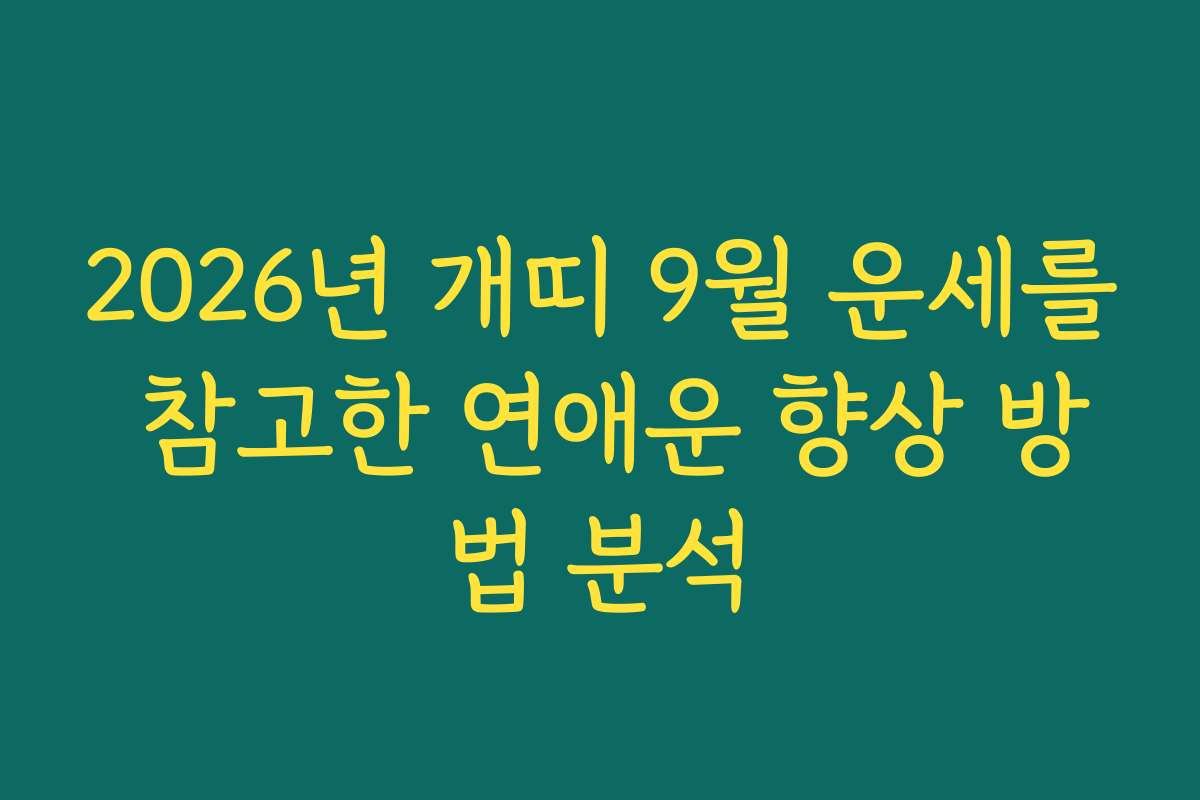 2026년 개띠 9월 운세를 참고한 연애운 향상 방법 분석
