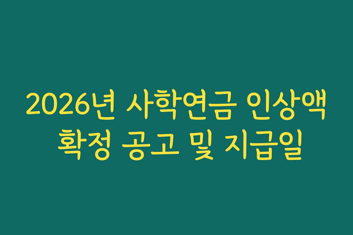 2026년 사학연금 인상액 확정 공고 및 지급일