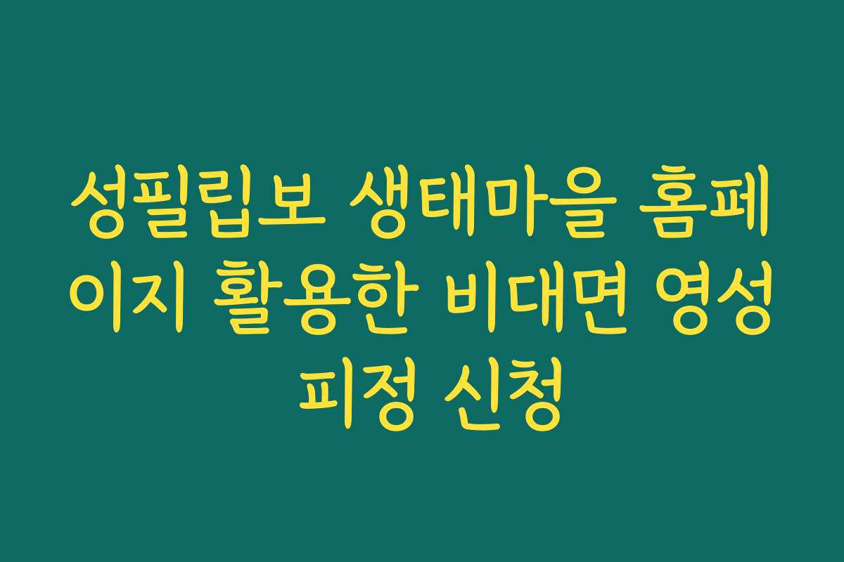 성필립보 생태마을 홈페이지 활용한 비대면 영성 피정 신청