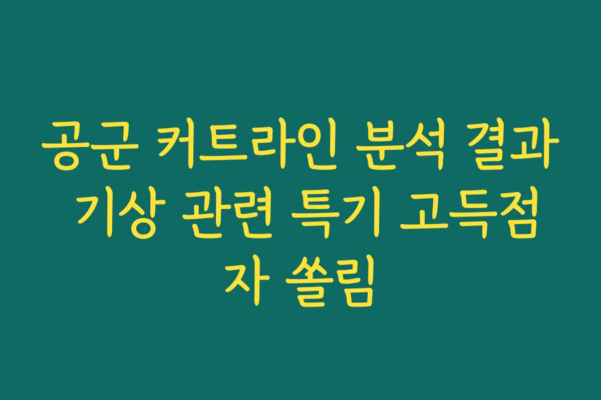 공군 커트라인 분석 결과 기상 관련 특기 고득점자 쏠림