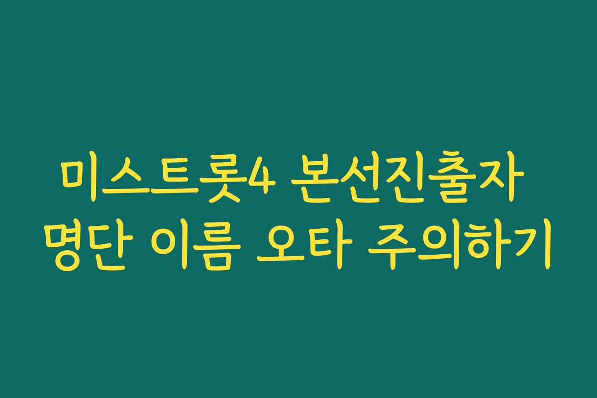 미스트롯4 본선진출자 명단 이름 오타 주의하기