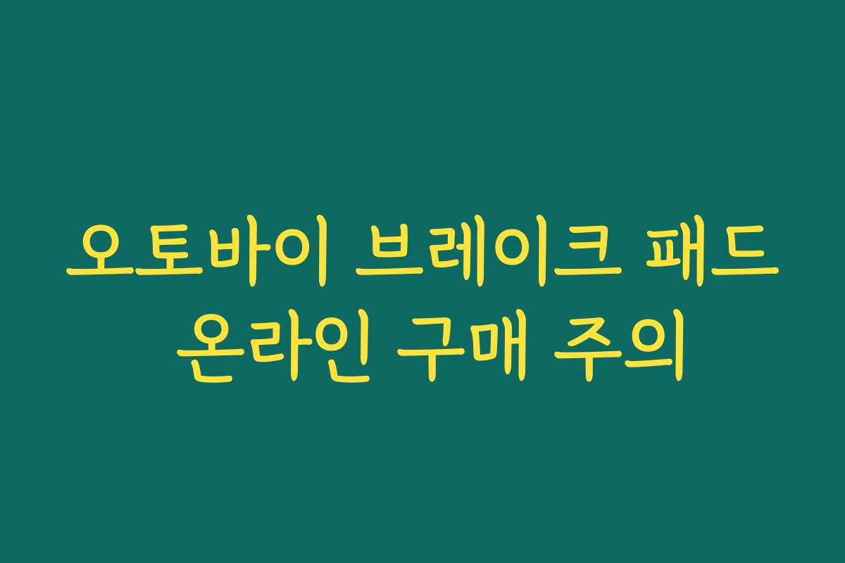 오토바이 브레이크 패드 온라인 구매 주의