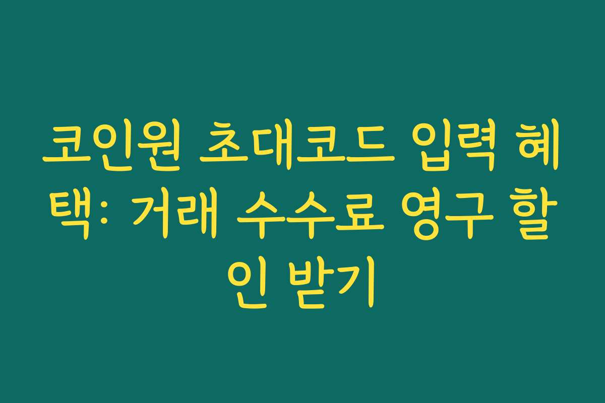 코인원 초대코드 입력 혜택: 거래 수수료 영구 할인 받기