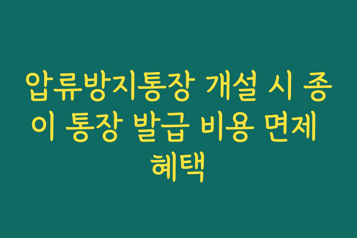 압류방지통장 개설 시 종이 통장 발급 비용 면제 혜택