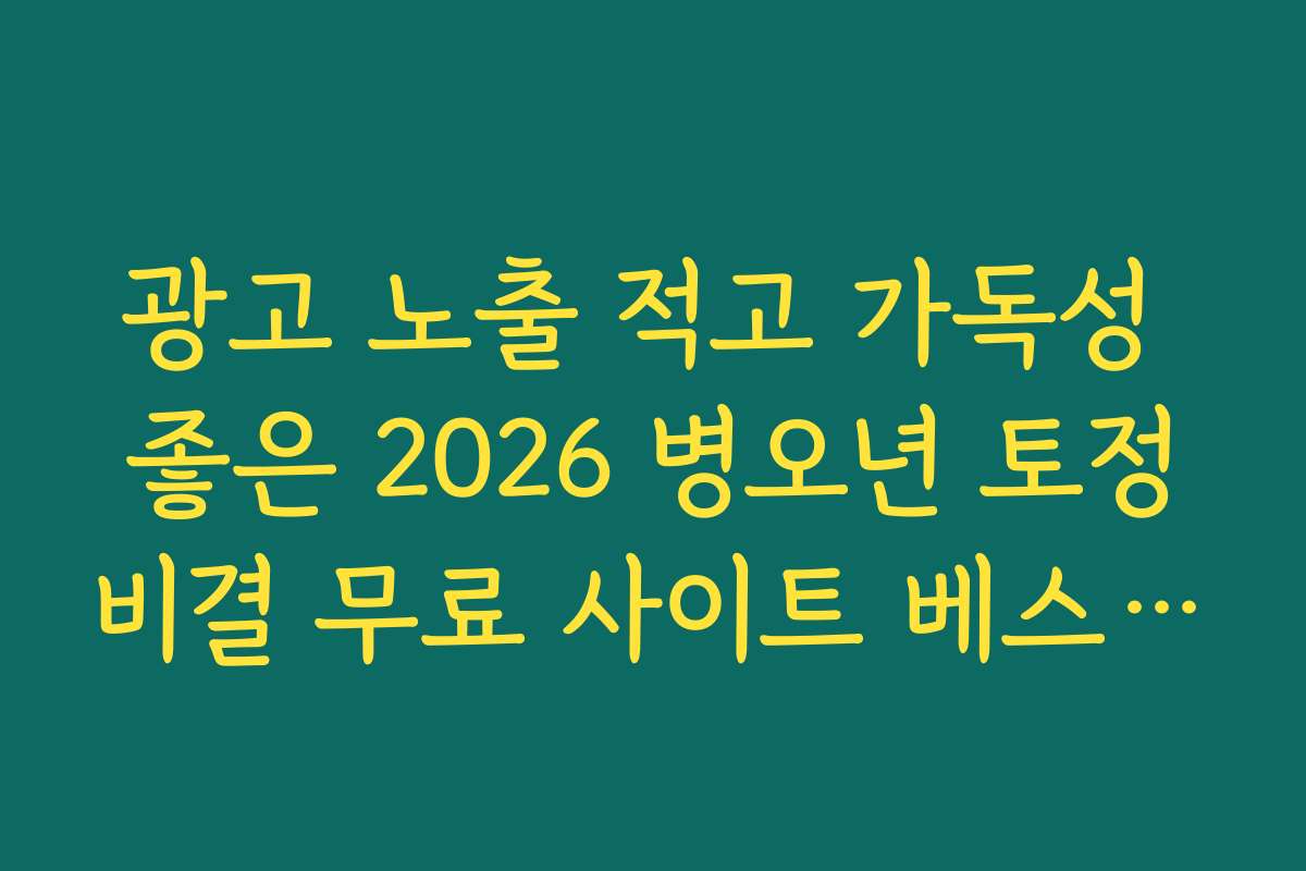 광고 노출 적고 가독성 좋은 2026 병오년 토정비결 무료 사이트 베스트 5