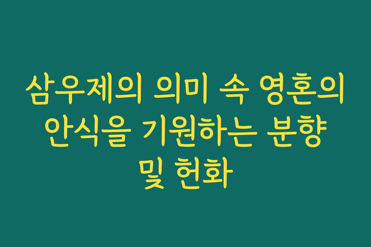 삼우제의 의미 속 영혼의 안식을 기원하는 분향 및 헌화