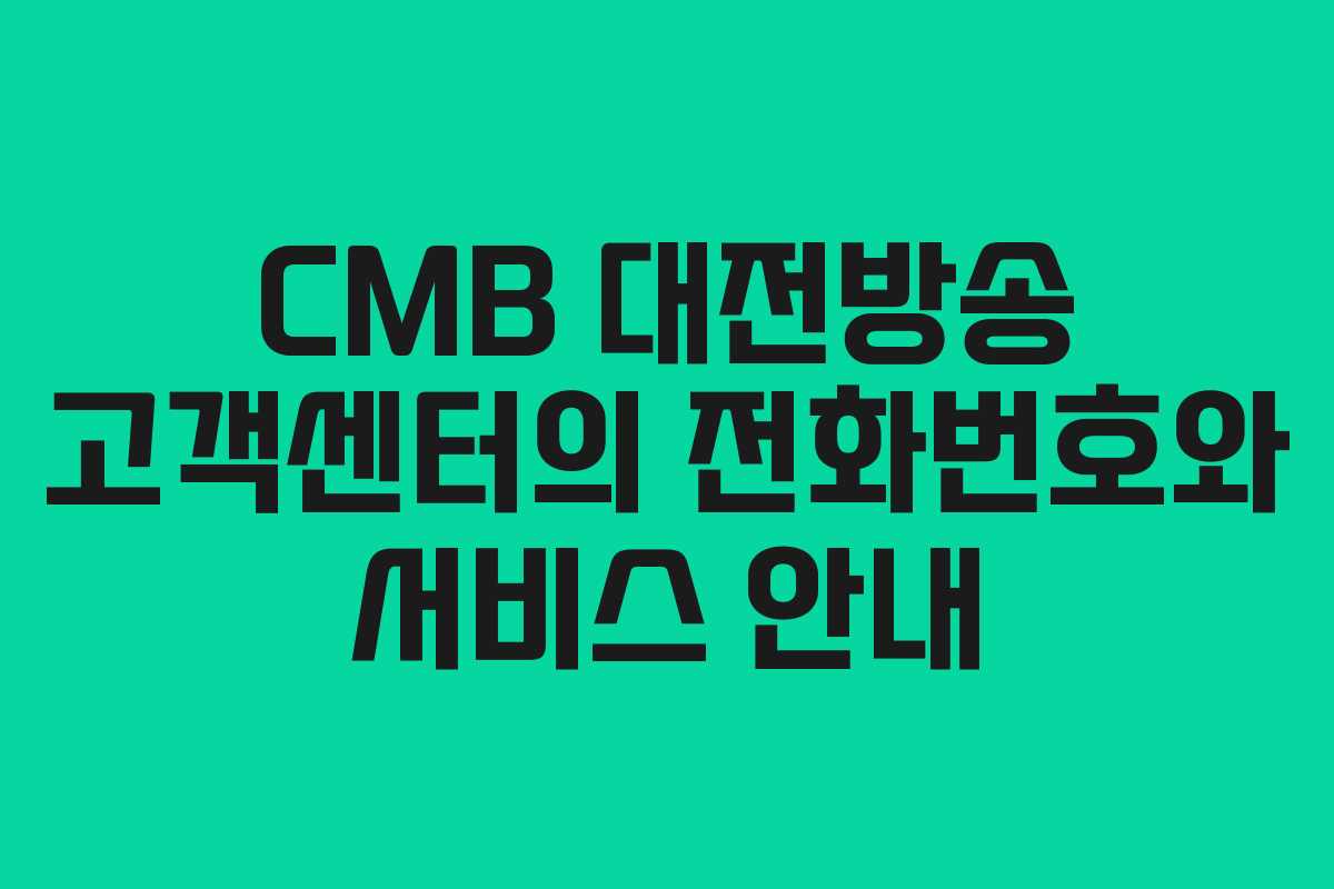 CMB 대전방송 고객센터의 전화번호와 서비스 안내