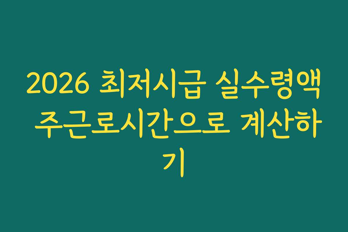 2026 최저시급 실수령액 주근로시간으로 계산하기
