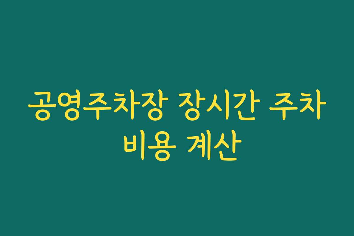 공영주차장 장시간 주차 비용 계산