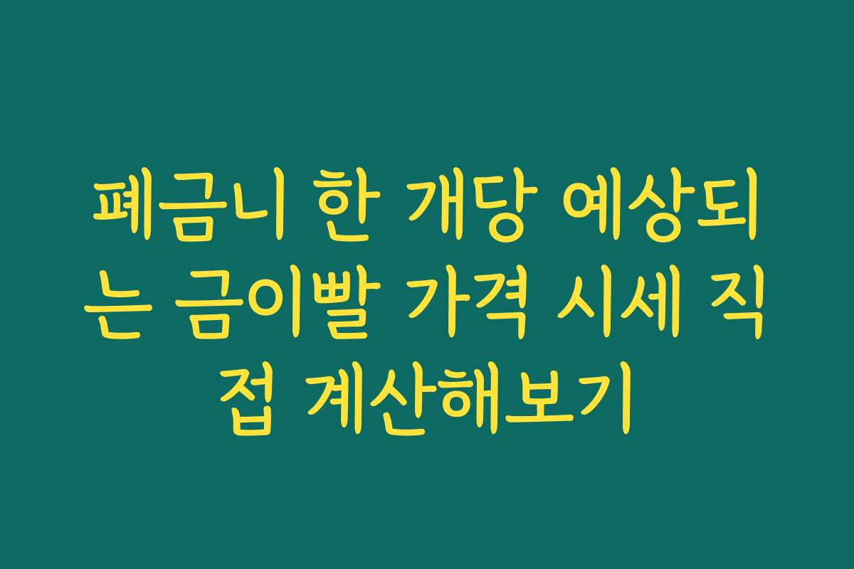 폐금니 한 개당 예상되는 금이빨 가격 시세 직접 계산해보기