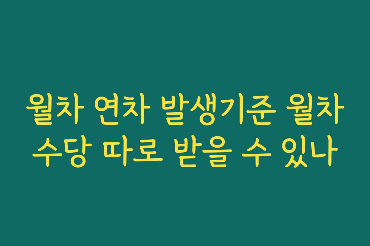 월차 연차 발생기준 월차수당 따로 받을 수 있나