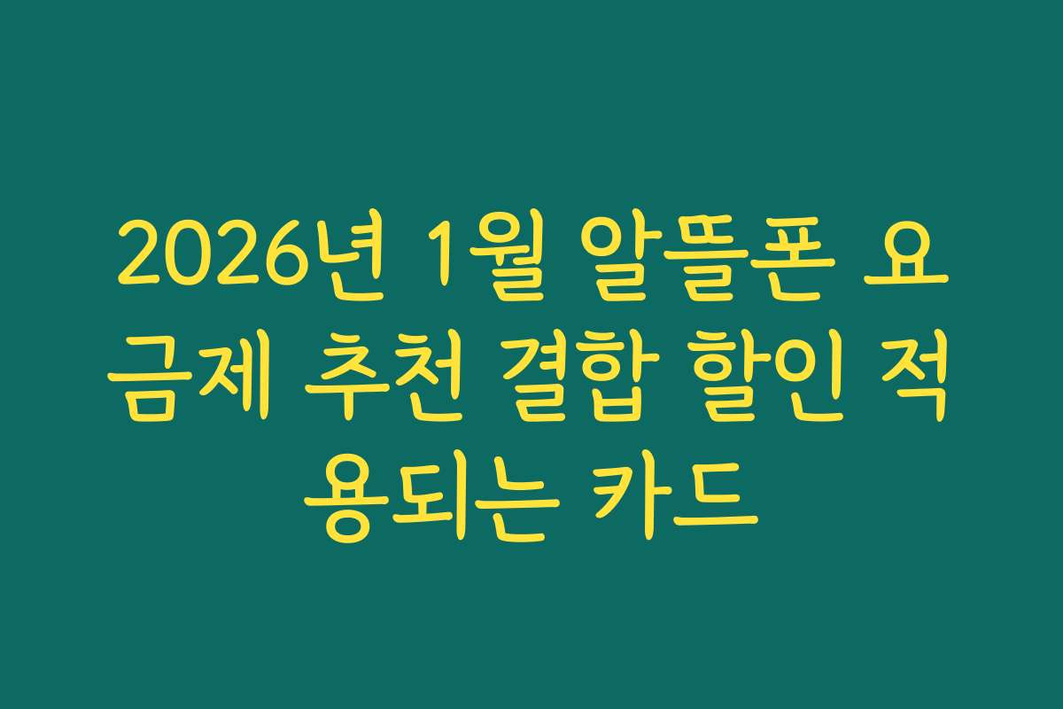 2026년 1월 알뜰폰 요금제 추천 결합 할인 적용되는 카드