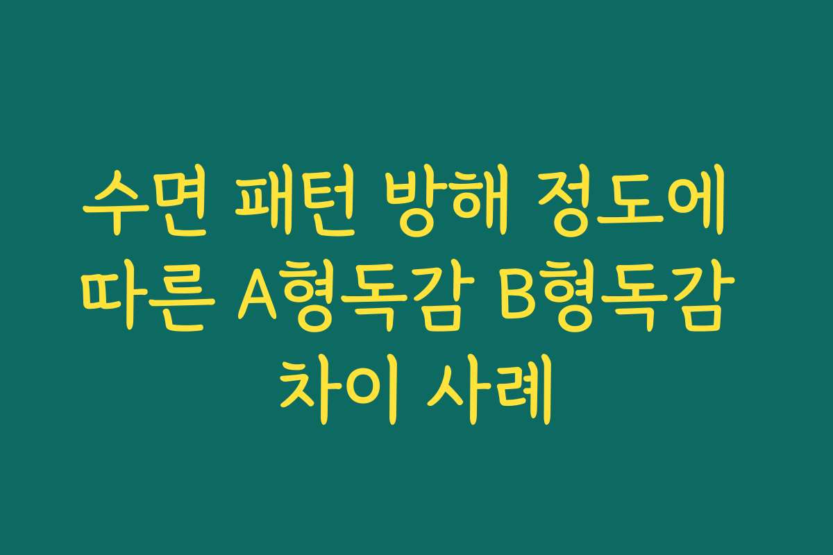 수면 패턴 방해 정도에 따른 A형독감 B형독감 차이 사례