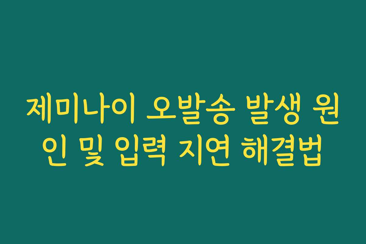 제미나이 오발송 발생 원인 및 입력 지연 해결법