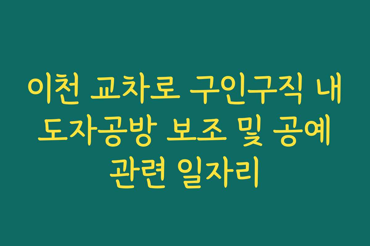이천 교차로 구인구직 내 도자공방 보조 및 공예 관련 일자리