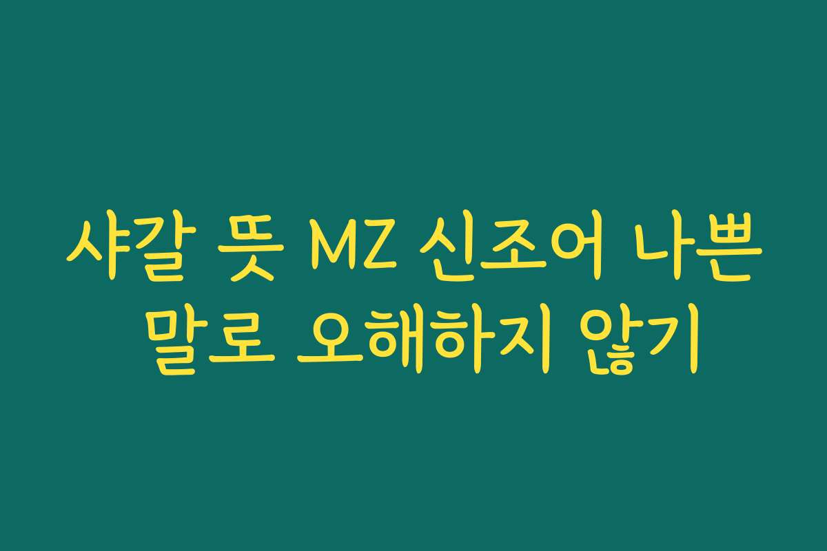 샤갈 뜻 MZ 신조어 나쁜 말로 오해하지 않기