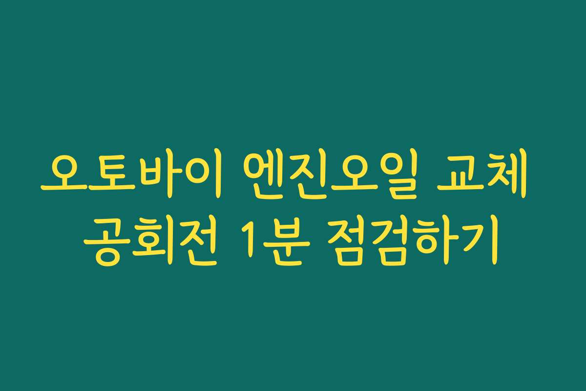 오토바이 엔진오일 교체 공회전 1분 점검하기