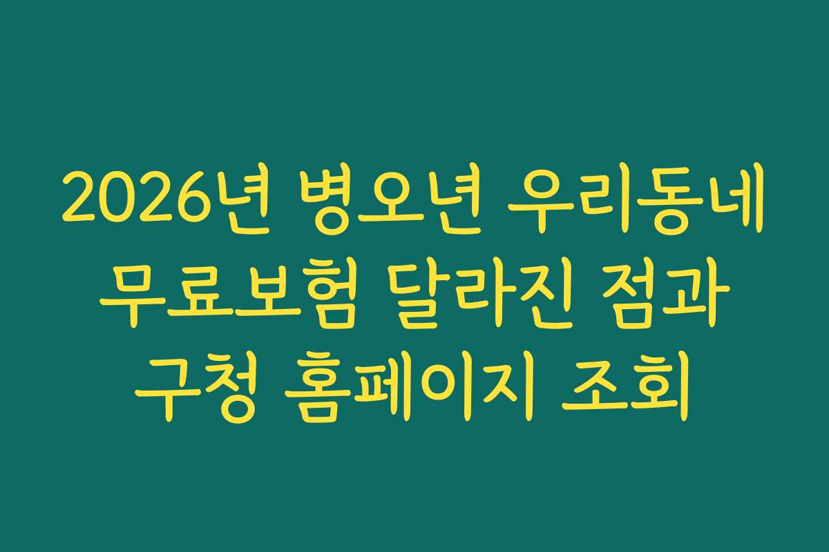 2026년 병오년 우리동네 무료보험 달라진 점과 구청 홈페이지 조회