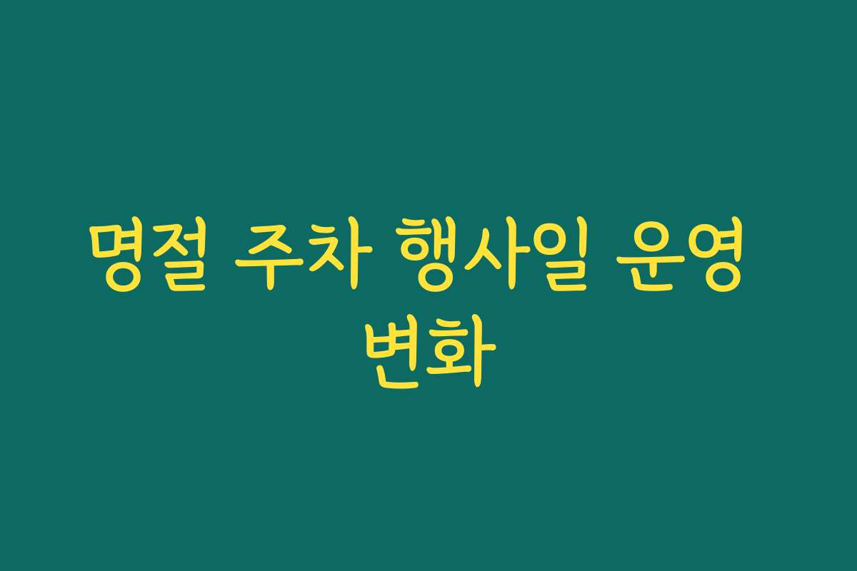 명절 주차 행사일 운영 변화