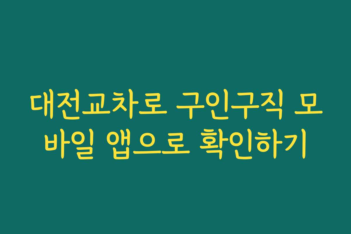 대전교차로 구인구직 모바일 앱으로 확인하기