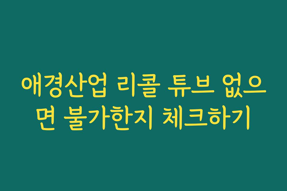 애경산업 리콜 튜브 없으면 불가한지 체크하기