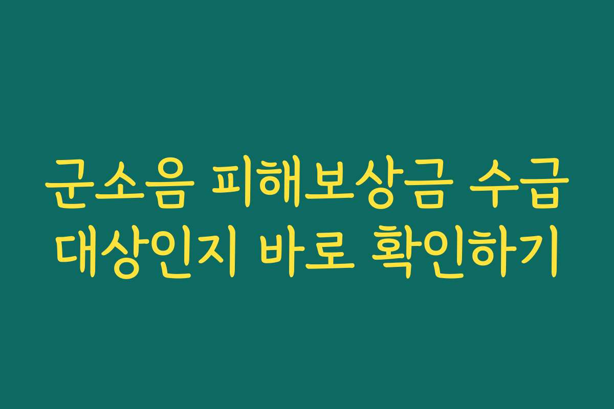 군소음 피해보상금 수급대상인지 바로 확인하기