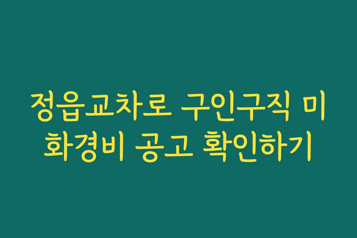 정읍교차로 구인구직 미화경비 공고 확인하기