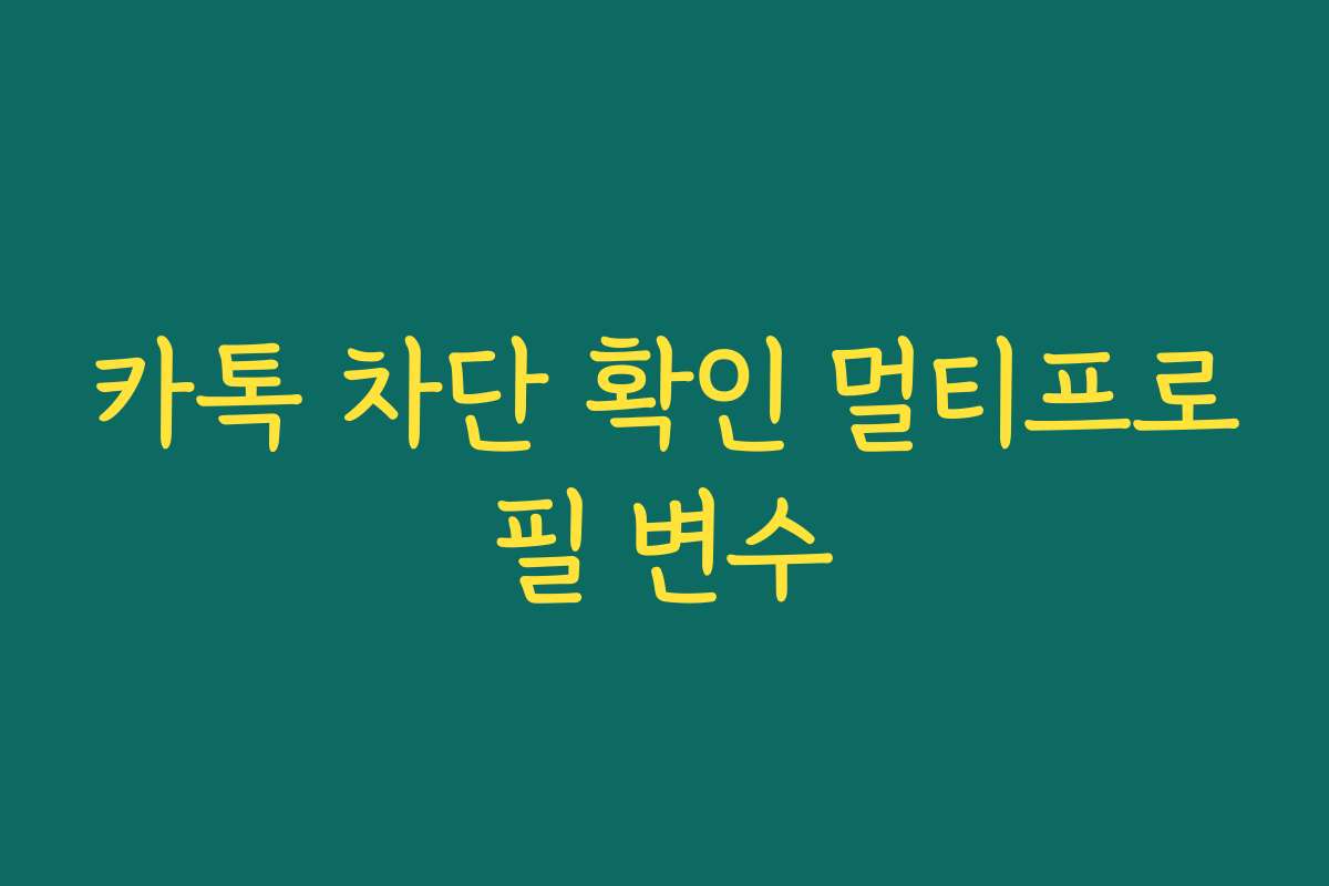 카톡 차단 확인 멀티프로필 변수