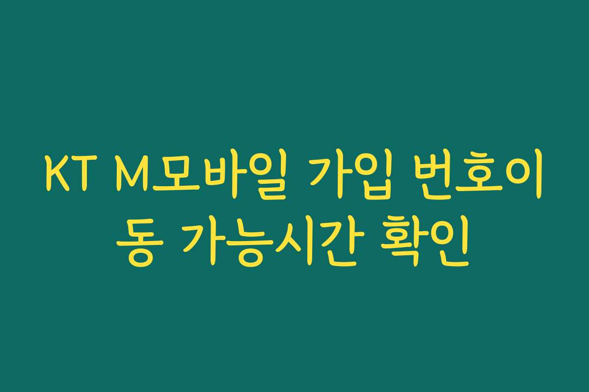 KT M모바일 가입 번호이동 가능시간 확인