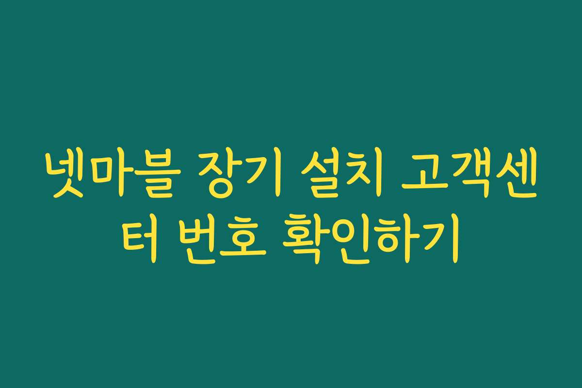 넷마블 장기 설치 고객센터 번호 확인하기