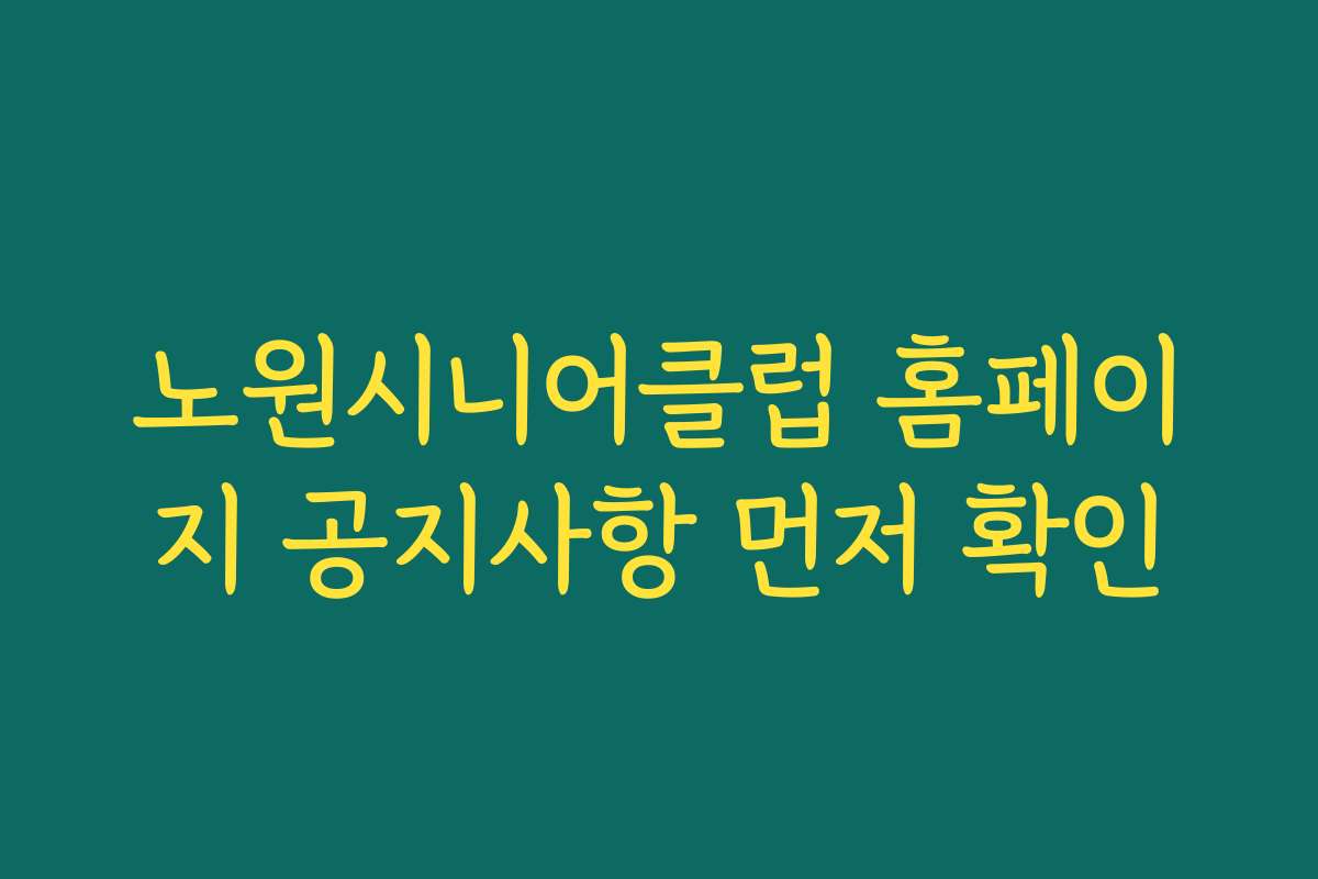 노원시니어클럽 홈페이지 공지사항 먼저 확인