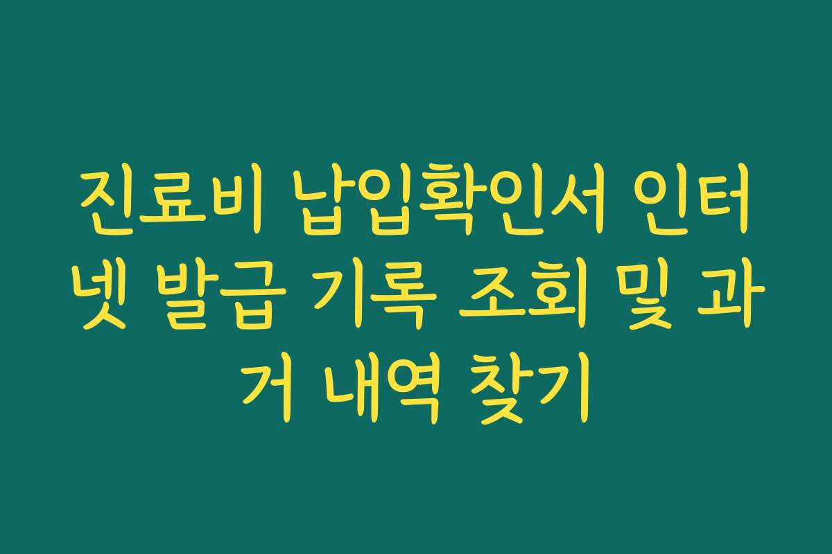 진료비 납입확인서 인터넷 발급 기록 조회 및 과거 내역 찾기