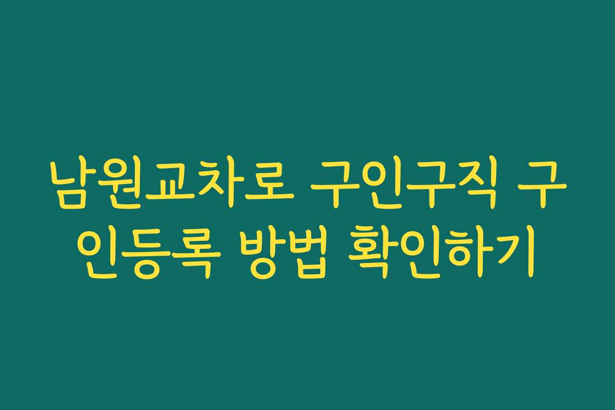 남원교차로 구인구직 구인등록 방법 확인하기