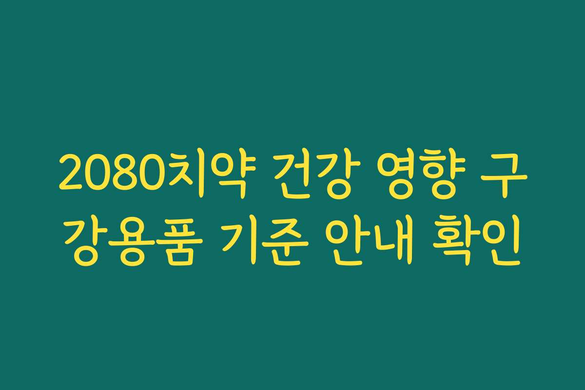 2080치약 건강 영향 구강용품 기준 안내 확인