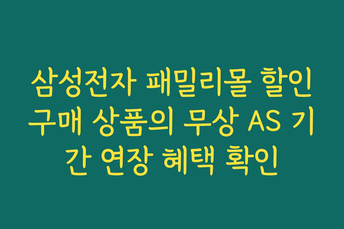 삼성전자 패밀리몰 할인구매 상품의 무상 AS 기간 연장 혜택 확인