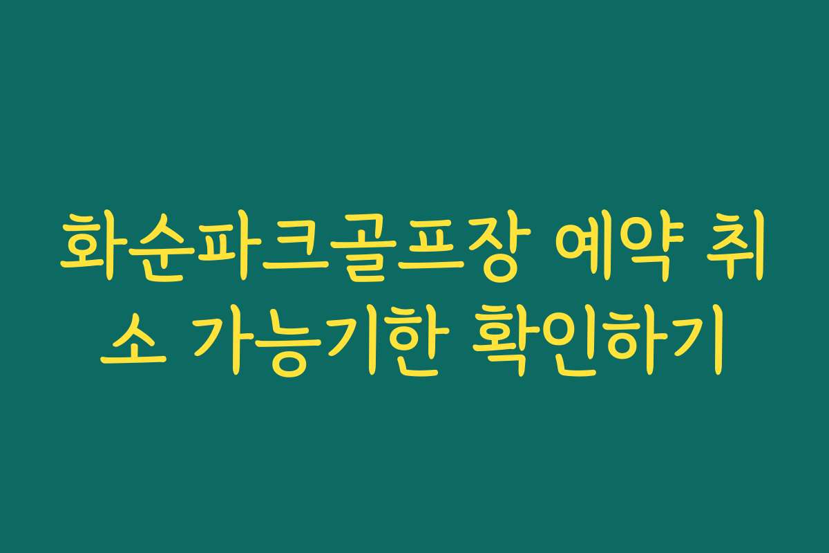 화순파크골프장 예약 취소 가능기한 확인하기