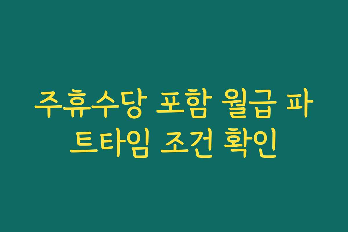 주휴수당 포함 월급 파트타임 조건 확인