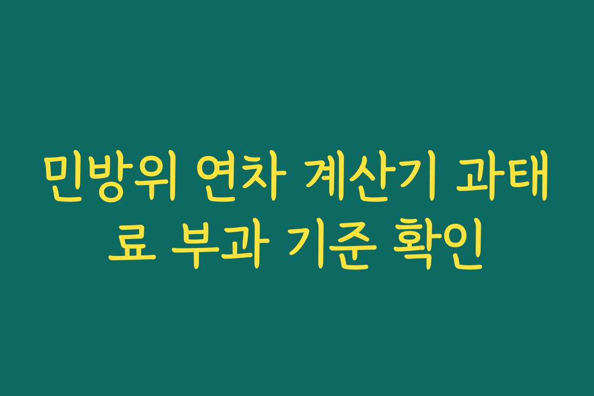 민방위 연차 계산기 과태료 부과 기준 확인