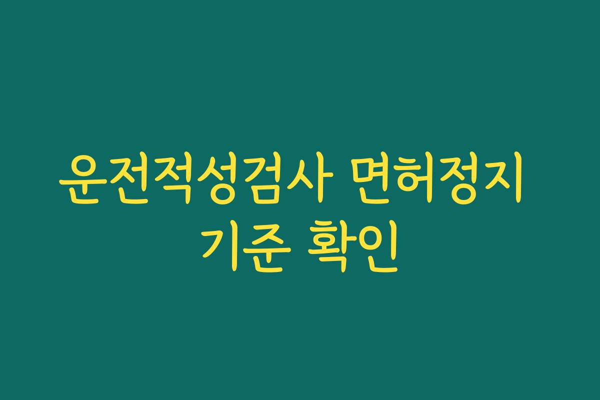 운전적성검사 면허정지 기준 확인