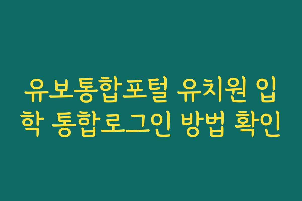 유보통합포털 유치원 입학 통합로그인 방법 확인