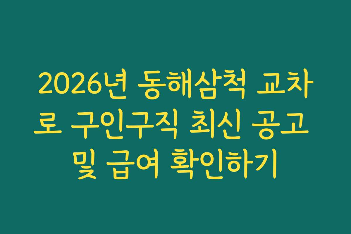 2026년 동해삼척 교차로 구인구직 최신 공고 및 급여 확인하기