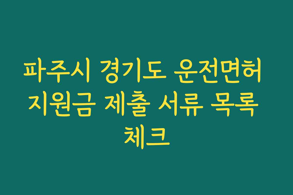 파주시 경기도 운전면허 지원금 제출 서류 목록 체크