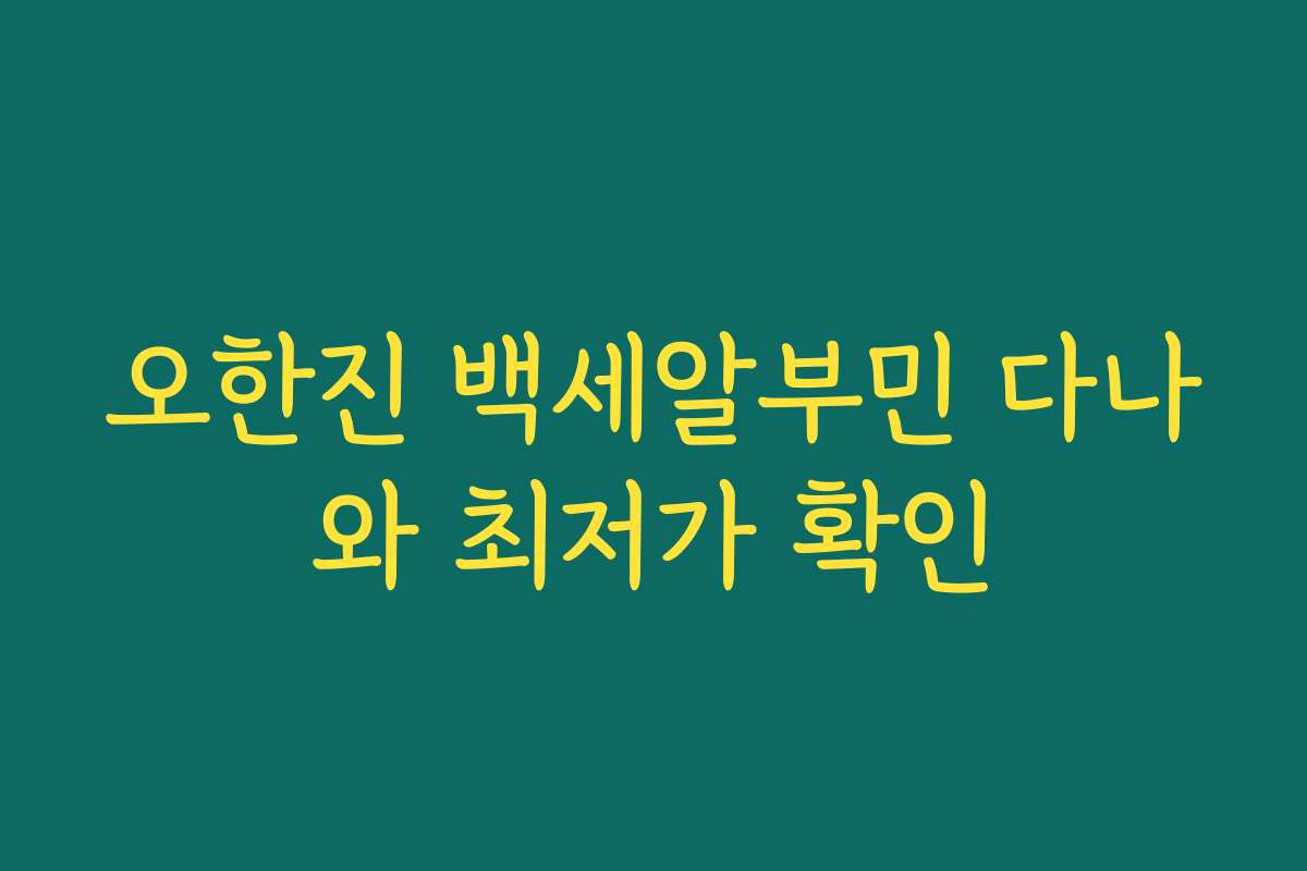 오한진 백세알부민 다나와 최저가 확인