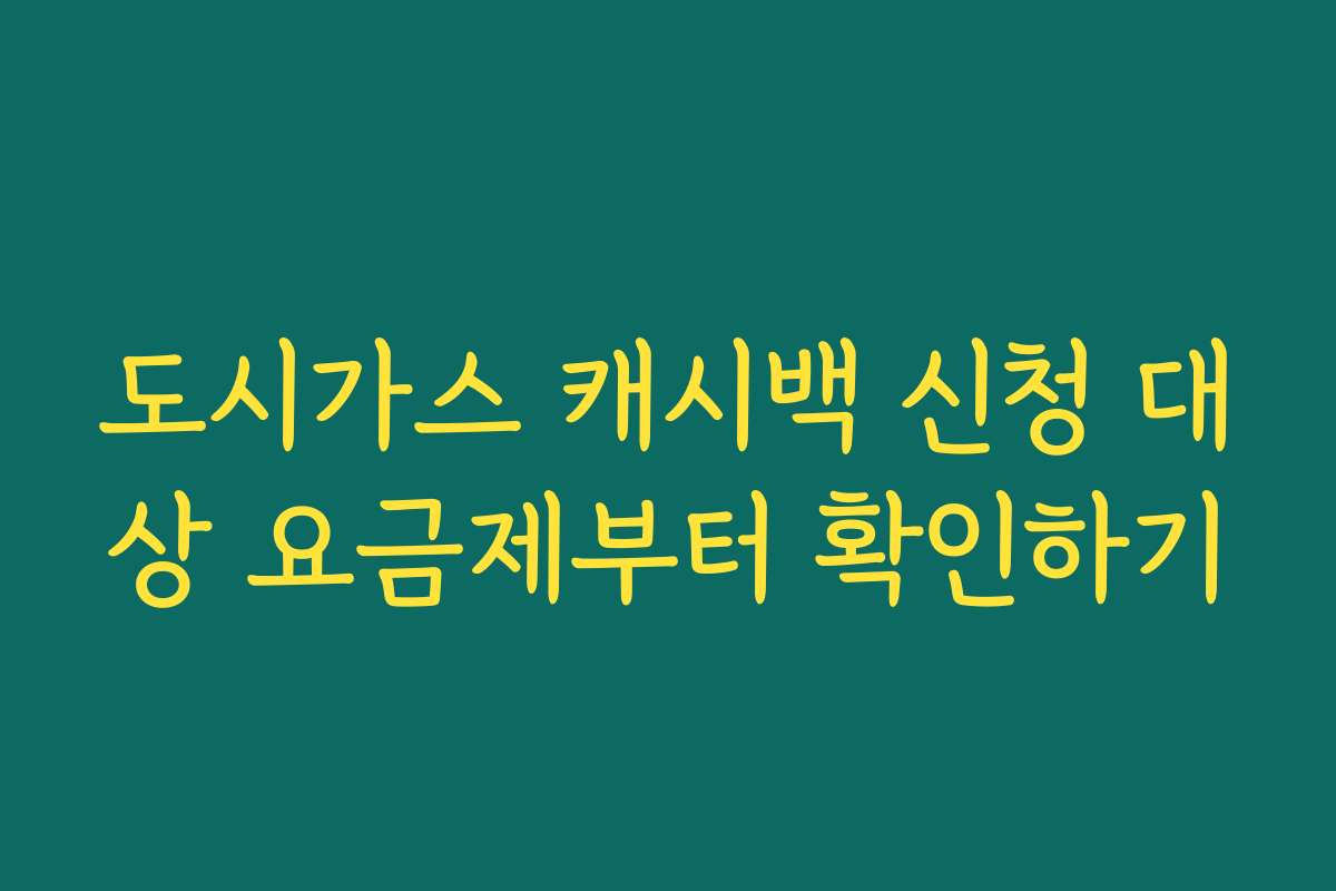 도시가스 캐시백 신청 대상 요금제부터 확인하기